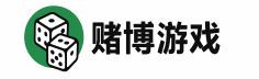 赌博游戏